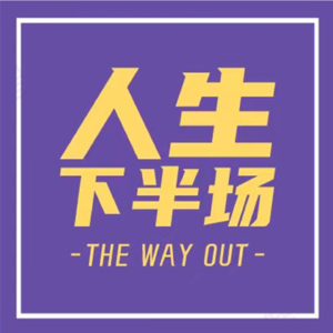 Vol.6 成年人的兴趣班(职业篇)爱好能变成职业吗,还是花钱的无底洞?
