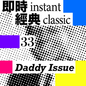 33 我们的Daddy Issue: 放弃主导权，享受依赖和引导