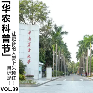 Vol.39【华农科普节】目标是！让更多的人爱上朱顶红！