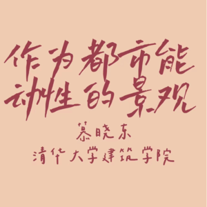 作为都市能动性的景观- 慕晓东(2-2)