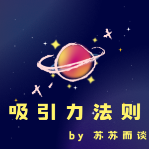 Vol.5 新年许愿带上“吸引力法则”吧！加油，鹿小葵！