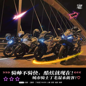 vol.049骑帅不骑快，酷炫趁现在。城市骑士丁老湿来做客！