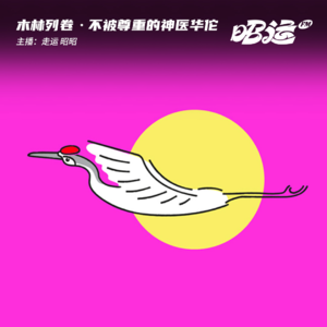 不被尊重的神医：华佗