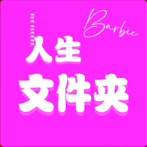 vol.8 女性成长话题和《芭比》这部电影