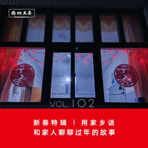 Vol.102 新春特辑|用家乡话,和家人聊聊过年的故事