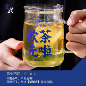 EP014 本期必听,不听后悔。茶沏好了,年终【茶话会】等您来聊。