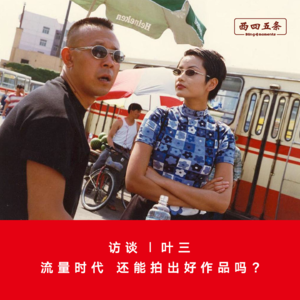 Vol.104 访谈|叶三：流量时代，还能拍出好作品吗？