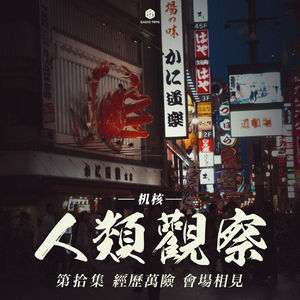 《机核人间观察》第十集：历经万险，会场相见