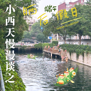 sp3. 小西天慢漫谈之晒后（端午）假日