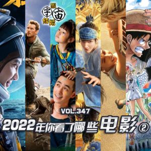 vol.347 2022年你看了哪些电影②