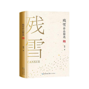 山上的小屋-残雪