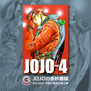 JOJOの奇妙冒险 不灭钻石 Vol.068 穷追不舍的公路之星