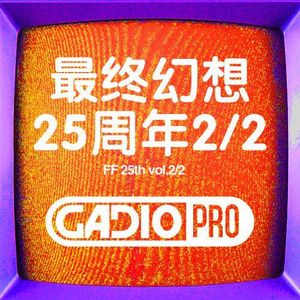 【GADIOPRO VOL.66-2】最终幻想25周年纪念节目（下集)
