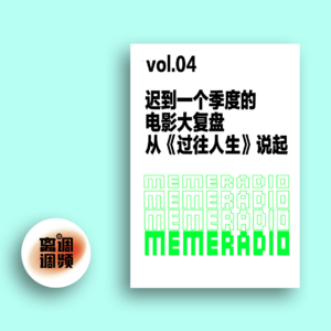 vol.004迟到一个季度的跨年电影复盘,我们都太爱《过往人生》了…