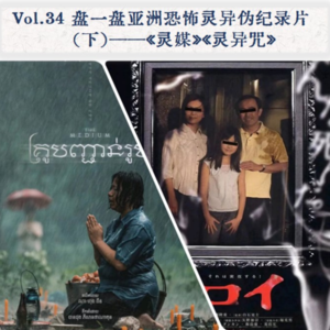 Vol.34 盘一盘亚洲恐怖灵异伪纪录片《灵媒》《灵异咒》|中元节特辑