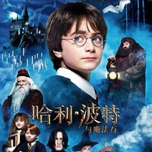 《哈利波特》｜误入魔法世界的麻瓜交流会