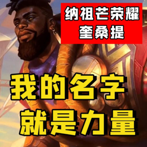 【LOL背景故事】001奎桑提:抬起头来,我们值得!纳祖芒永远屹立!
