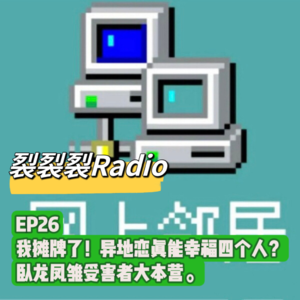 EP26 我摊牌了！异地恋真能幸福四个人？卧龙凤雏受害者大本营。