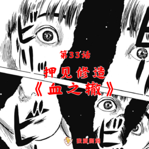 伦理悬疑神作《血之辙》：母爱之名下的保护，控制与毁灭