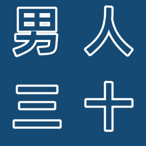 男人三十:一名资深猎头的1V1坦白局