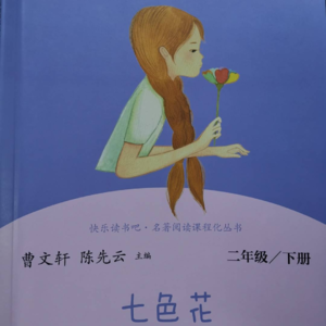 《渔夫和金鱼的故事》——《七色花》第三个故事