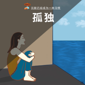 Vol. 022｜“我独自度过太多时光，沉默已经成为一种习惯”