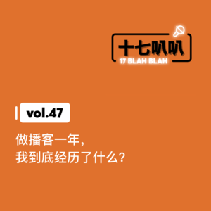 47、做播客一年，我到底经历了什么？