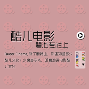 专栏——酷儿电影（上）