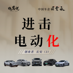 中国车企风云录|创业者长安(3):进击电动化