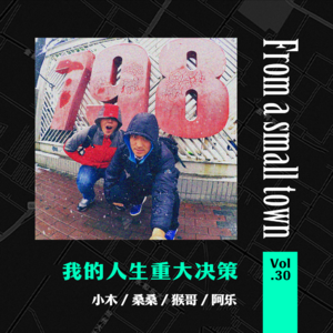 Vol.30 我的人生重大决策:分手离职换城市,每次都很重要