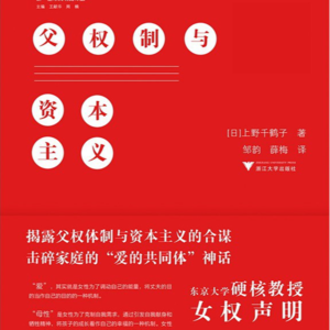 父权制与资本主义3-2