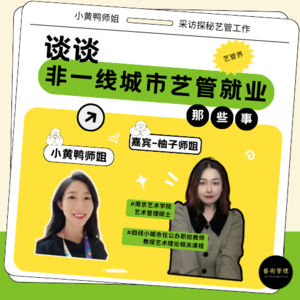探秘艺管#19｜谈谈非一线城市艺管就业那些事