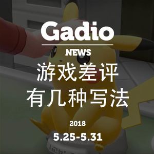 游戏差评有几种写法5.25~5.31GadioNews开播！