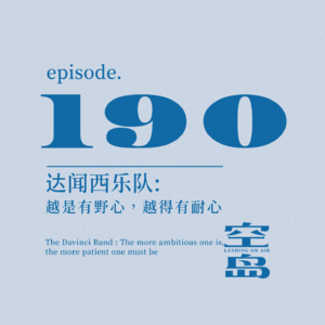 vol.190 达闻西乐队: 越是有野心，越得有耐心