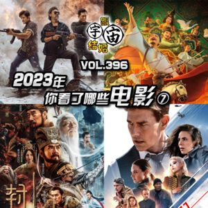 vol.396 2023年你看了哪些电影⑦