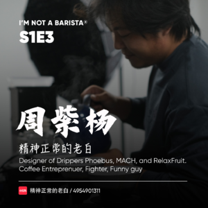 S1E3: 十年磨一豆——精神正常的老白