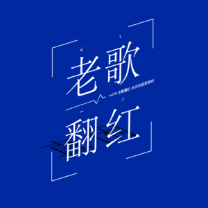 vol.06 老歌翻红 抖音神曲的流量密码