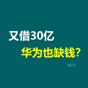 又借30亿，华为也缺钱？