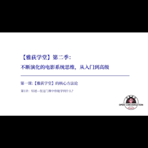 《不断演化的电影系统思维:面对2025年电影大变革》第一讲 - 031