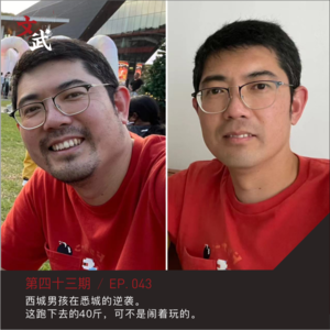 EP043 西城男孩在悉城的逆袭! 这跑下去的40斤,可不是闹着玩的。