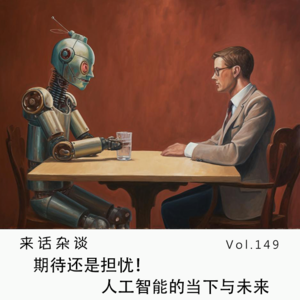 Vol.149 期待还是担忧！人工智能的当下与未来