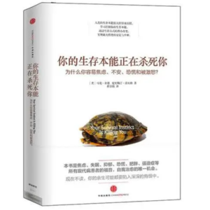 书 12| 不适与不耐受：你的生存本能正在杀死你