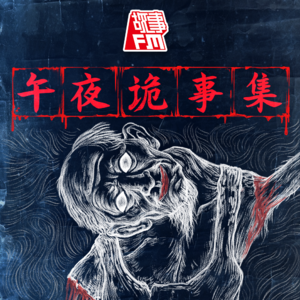 午夜诡事集：那个东西，在我最熟悉的地方出现了｜中元节特辑