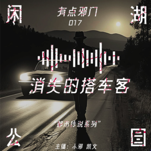 017.有点邪门：《消失的搭车客》都市传说系列