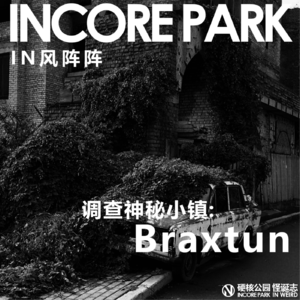 vol.351 IN风阵阵 神秘消失的Braxtun小镇