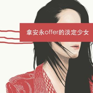 拿安永offer so easy的淡定少女
