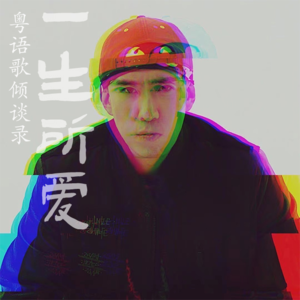 一生所爱28｜李吉吉：「经历了这些年，世界变了样」