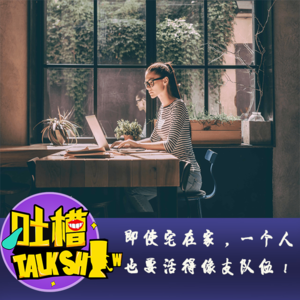 即使宅在家，一个人也要活得像支队伍！[吐槽脱口秀]