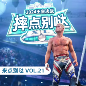 来点别哒vol.21 锐评2024王室决战