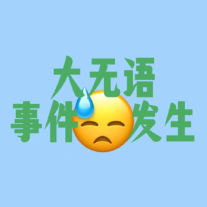 大无语事件发生："大开眼界！人生奇遇连连，且听后宫细细道来"
